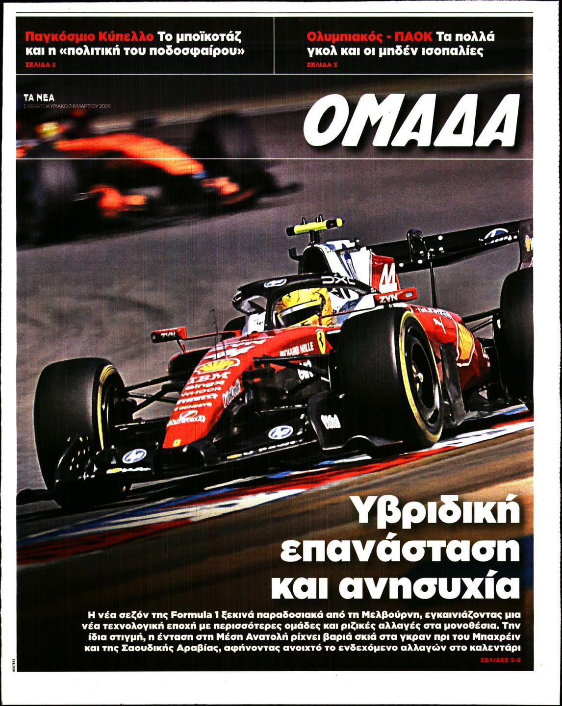 Πρωτοσέλιδο εφημερίδας ΤΑ ΝΕΑ - ΟΜΑΔΑ