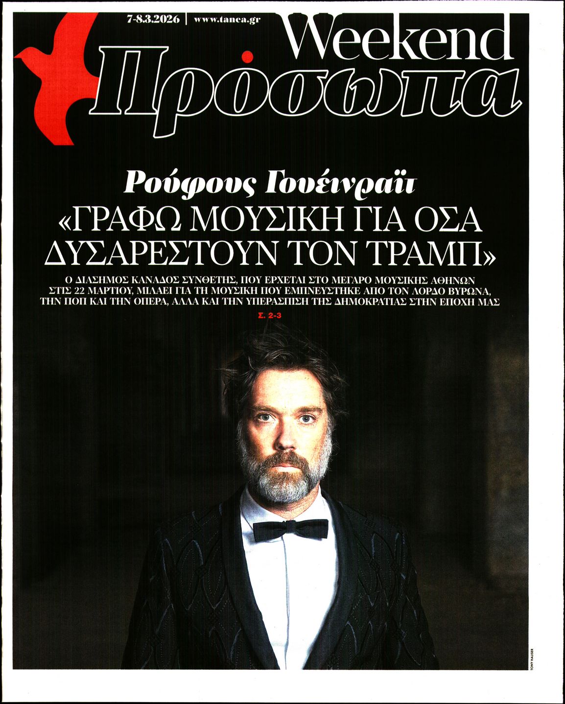 Πρωτοσέλιδο εφημερίδας ΤΑ ΝΕΑ - ΠΡΟΣΩΠΑ