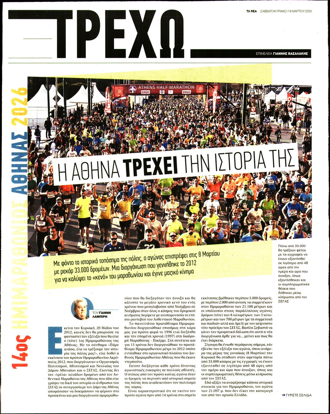 Πρωτοσέλιδο εφημερίδας ΤΑ ΝΕΑ - ΤΡΕΧΩ