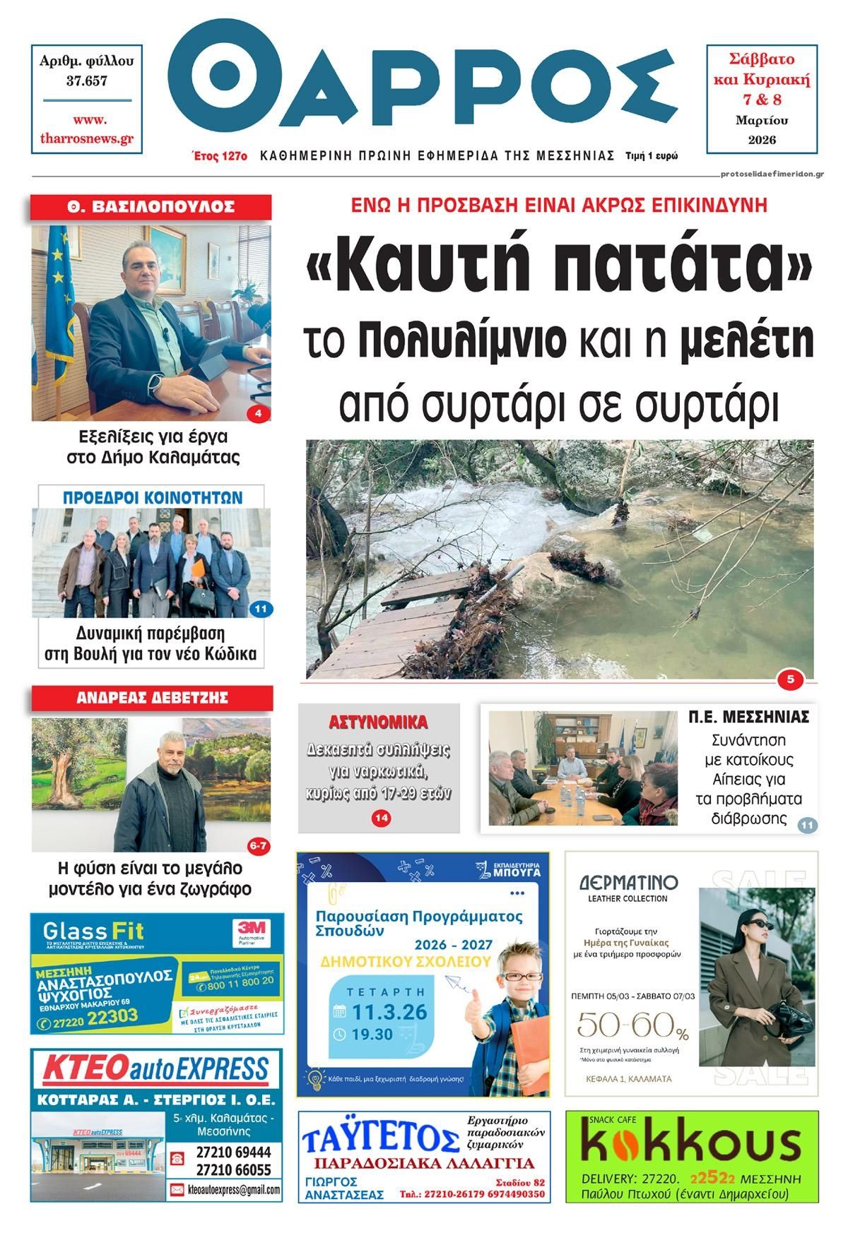 Πρωτοσέλιδο εφημερίδας Θάρρος Μεσσηνίας