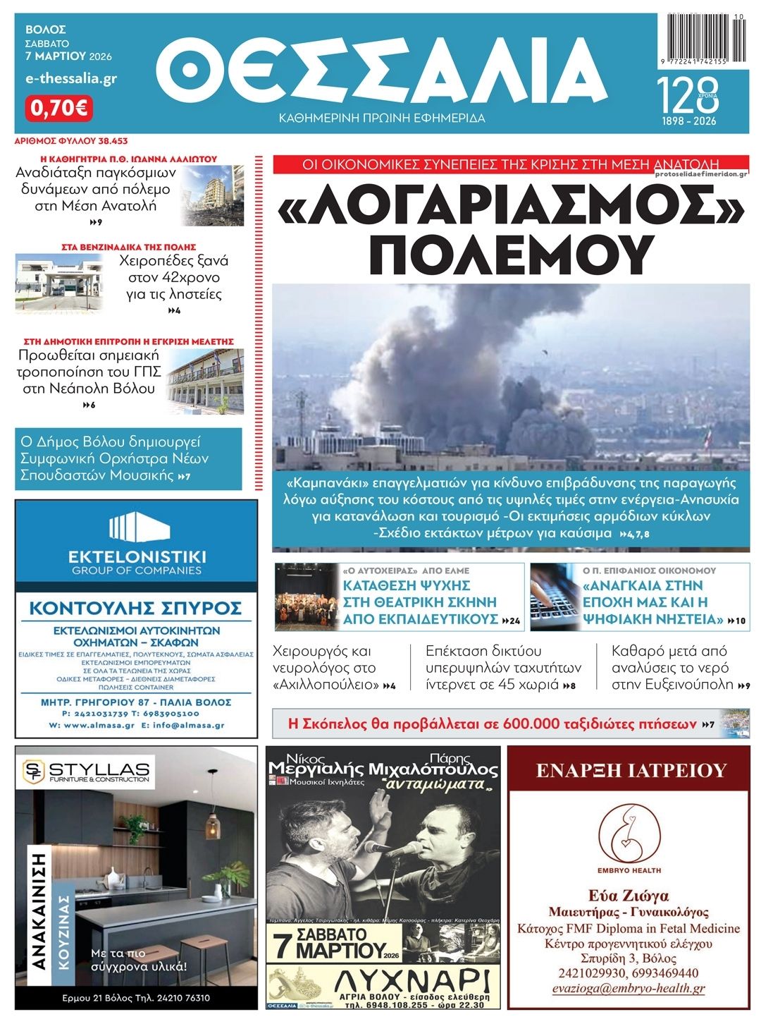 Πρωτοσέλιδο εφημερίδας Θεσσαλία