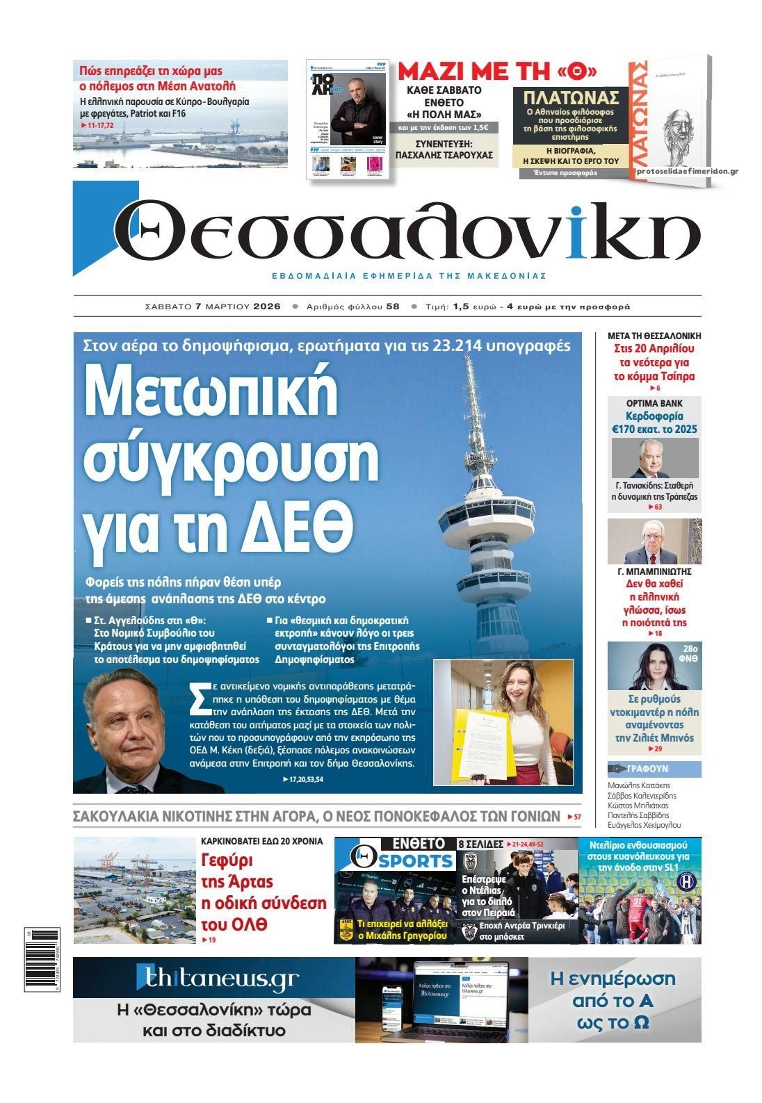 Πρωτοσέλιδο εφημερίδας θεσσαλονίκη