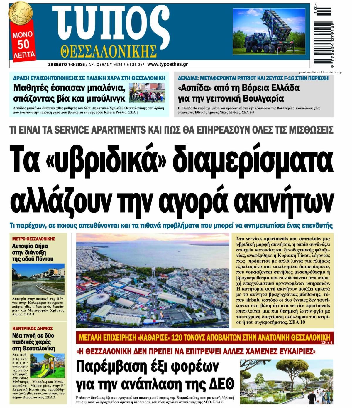 Πρωτοσέλιδο εφημερίδας Τύπος Θεσσαλονίκης