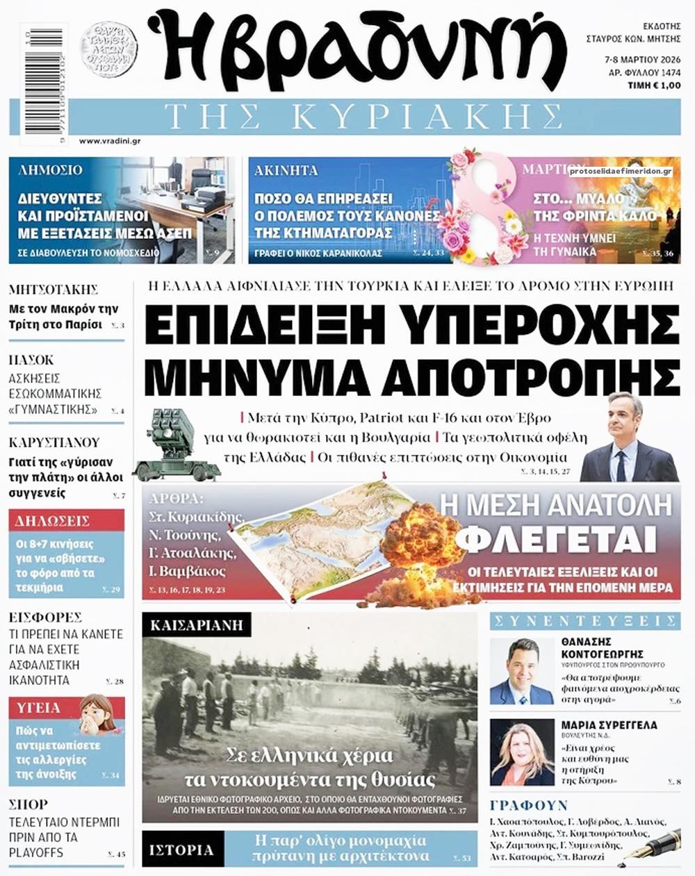 Πρωτοσέλιδο εφημερίδας Βραδυνή Κ.