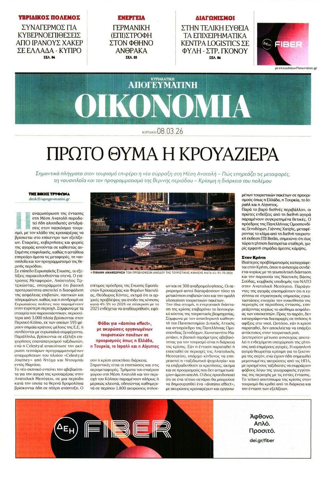 Πρωτοσέλιδο εφημερίδας Οικονομία