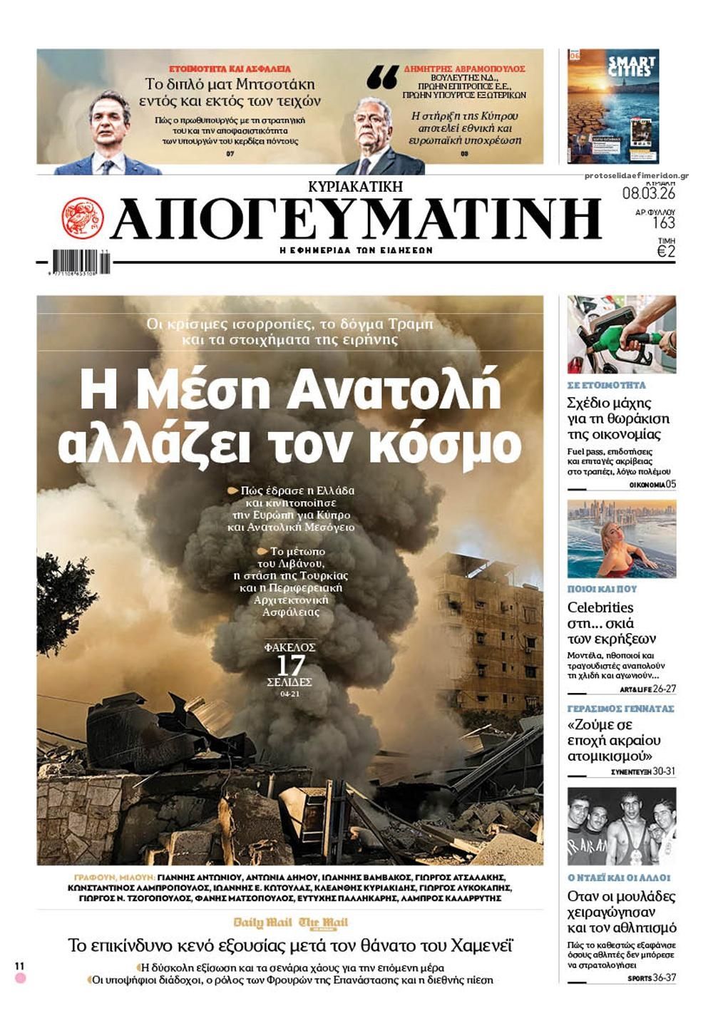 Πρωτοσέλιδο εφημερίδας Απογευματινή