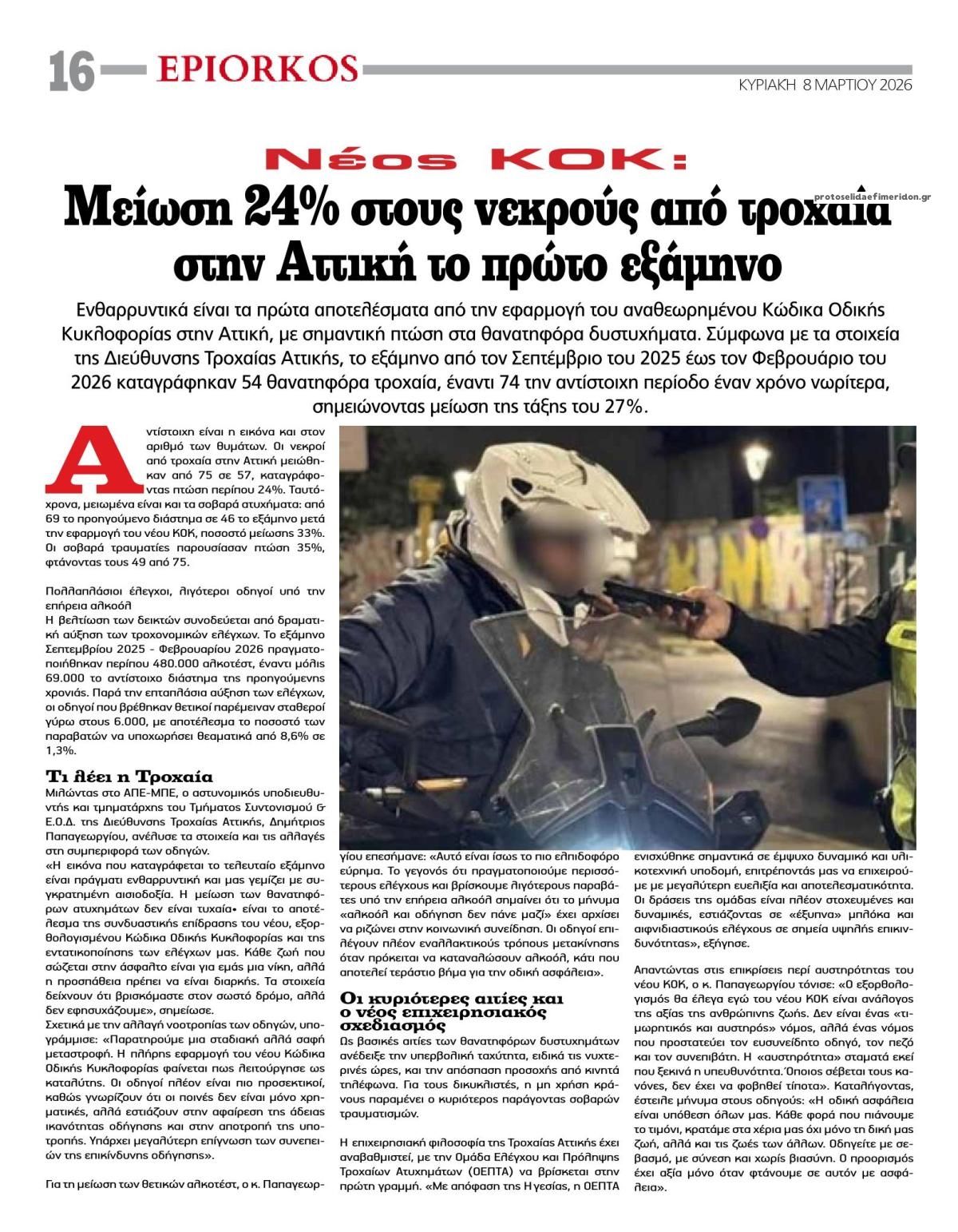 Οπισθόφυλλο εφημερίδας Επίορκος