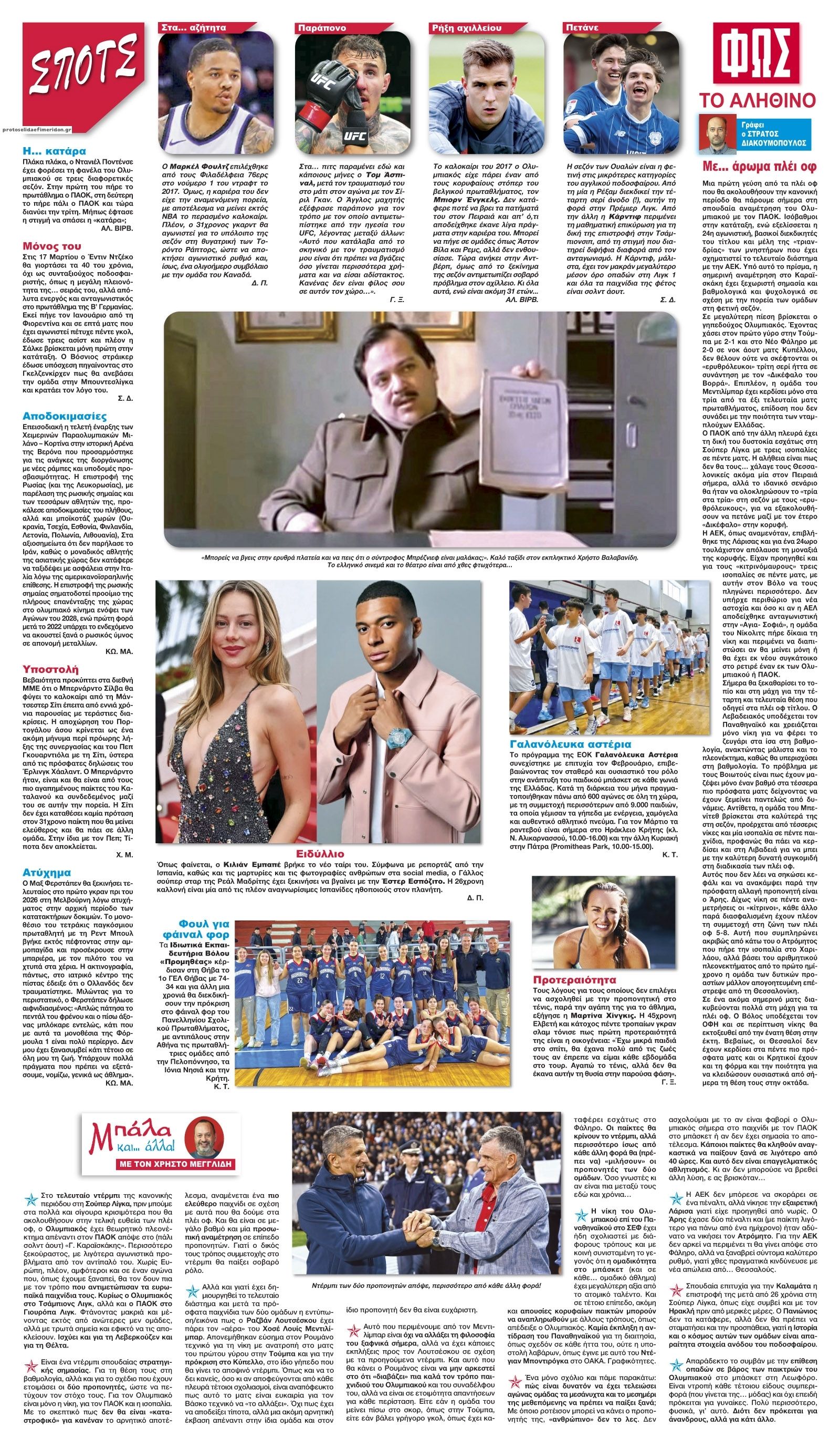 Οπισθόφυλλο εφημερίδας Φως των σπορ