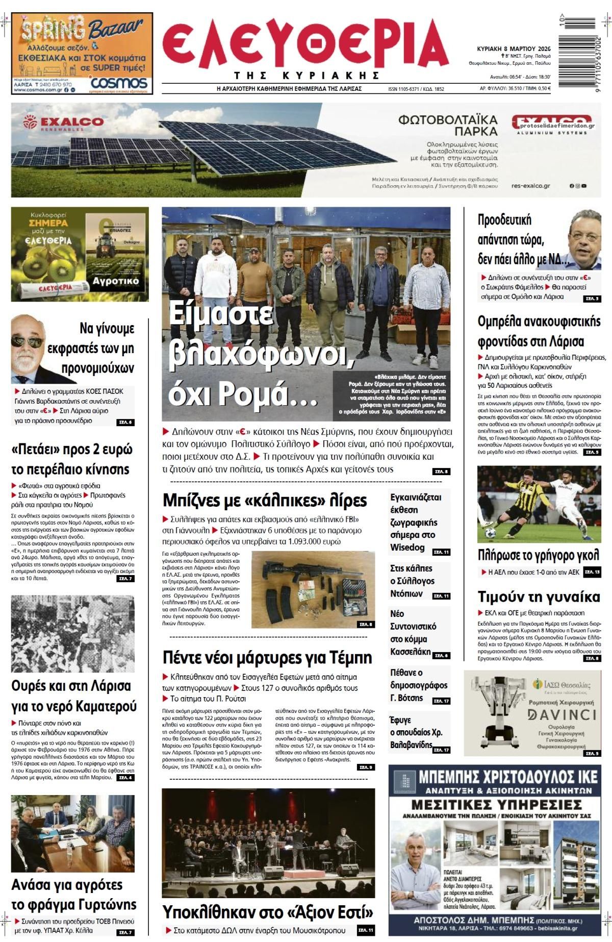 Πρωτοσέλιδο εφημερίδας Ελευθερία Λάρισσας