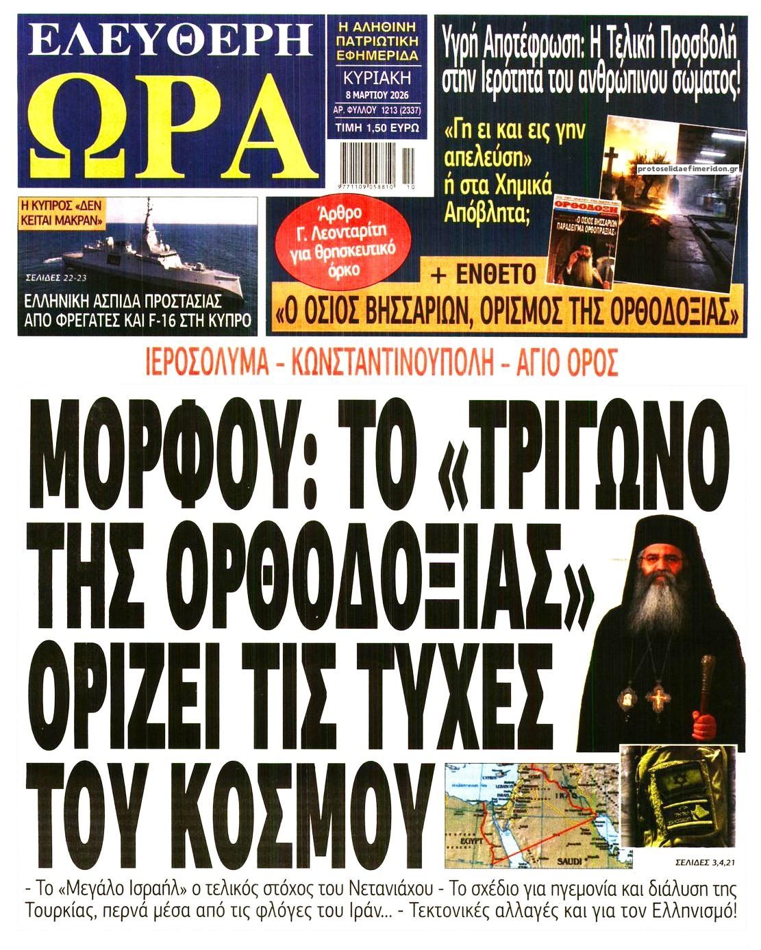 Πρωτοσέλιδο εφημερίδας Ελεύθερη Ώρα