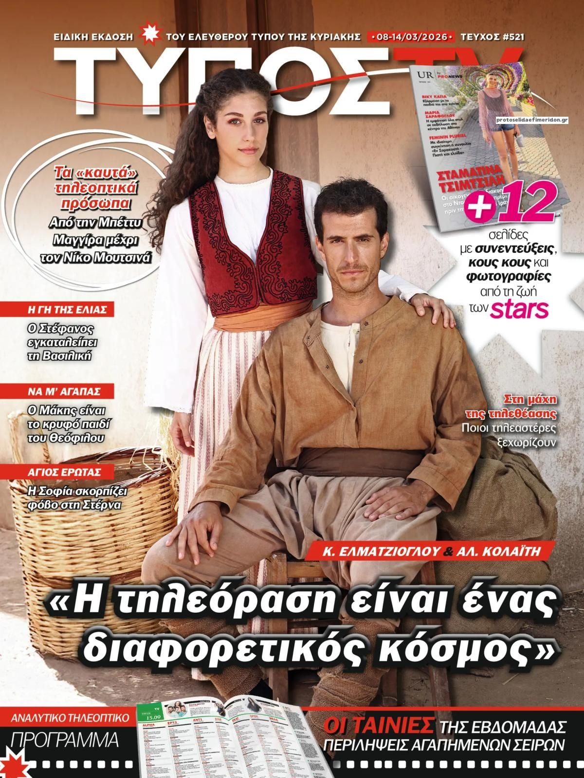 Πρωτοσέλιδο εφημερίδας ΕΛΕΥΘΕΡΟΣ ΤΥΠΟΣ  - ΤΥΠΟΣ TV