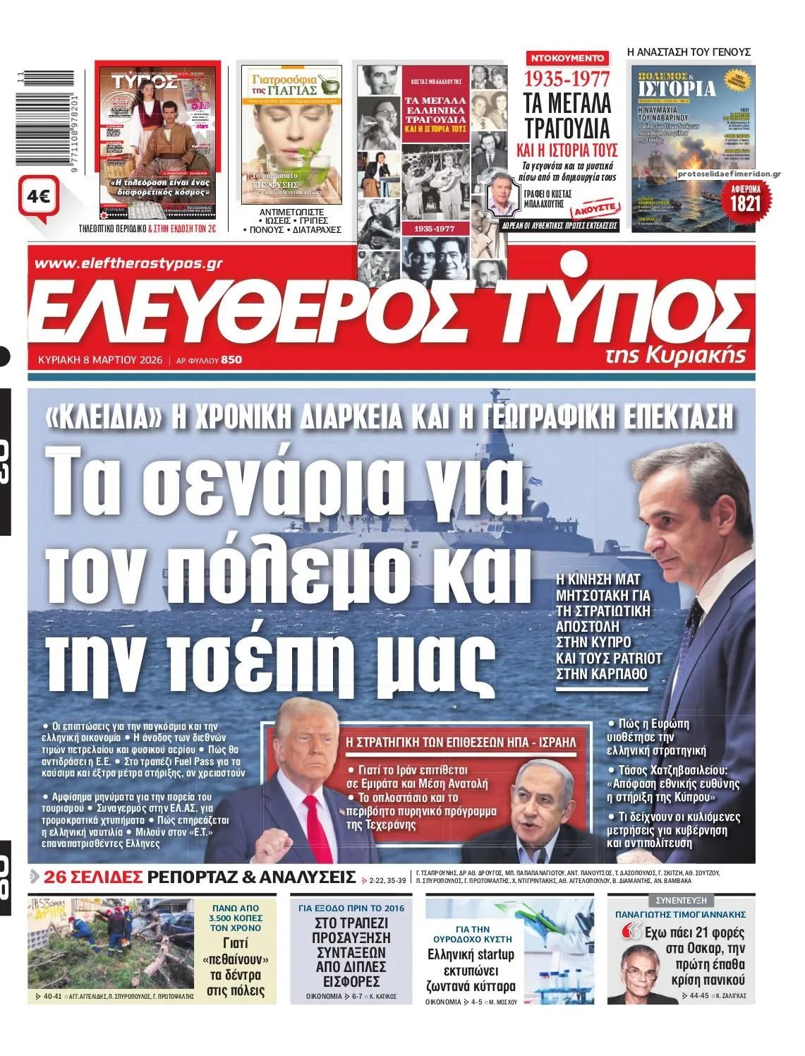 Πρωτοσέλιδο εφημερίδας Ελεύθερος Τύπος
