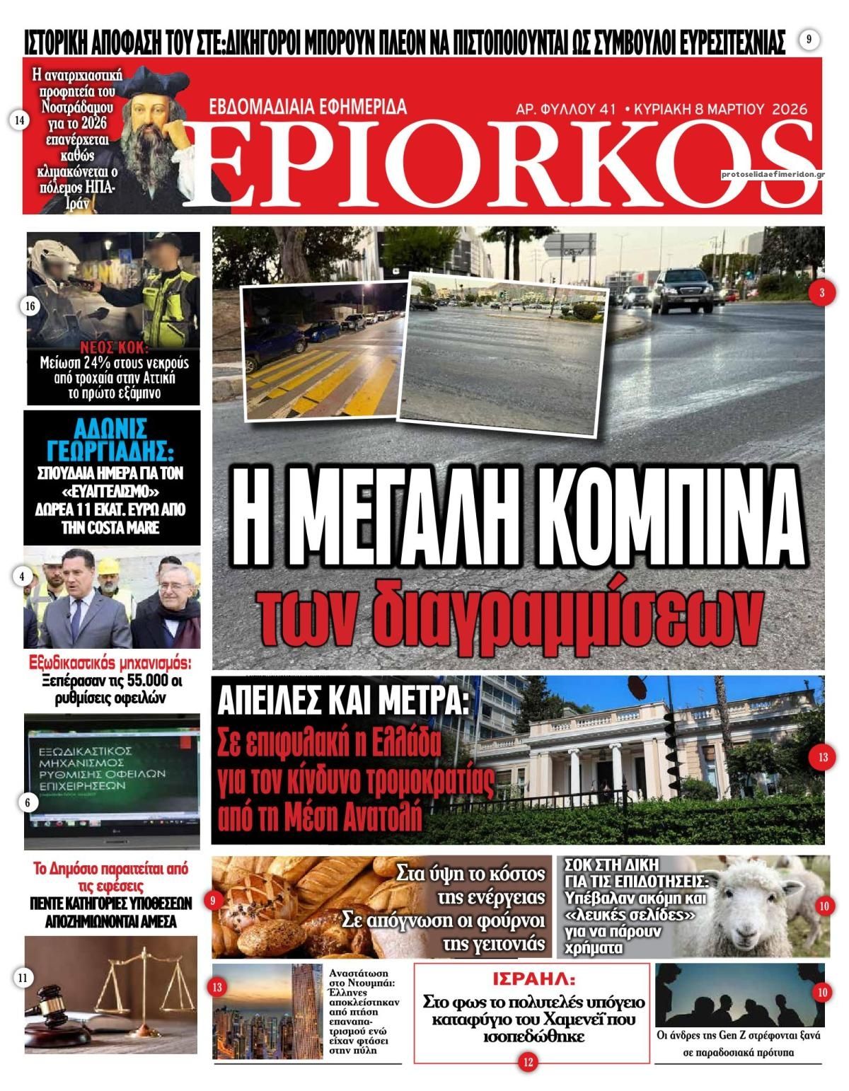 Πρωτοσέλιδο εφημερίδας Επίορκος