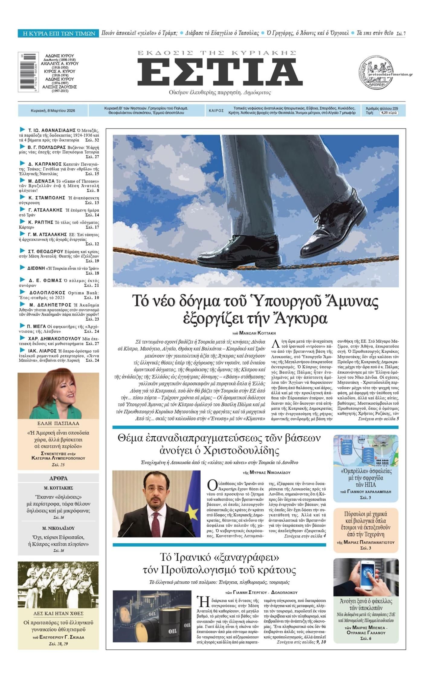 Πρωτοσέλιδο εφημερίδας Εστία