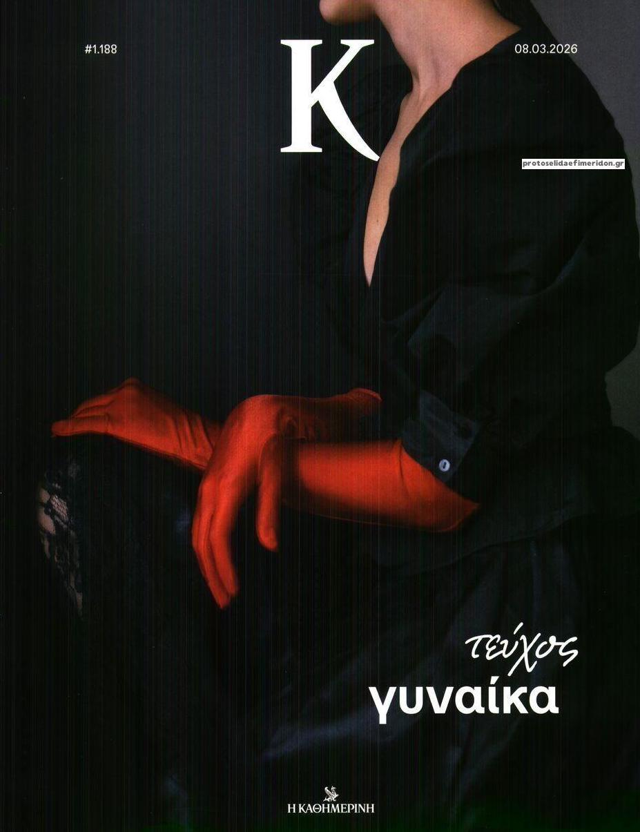 Πρωτοσέλιδο εφημερίδας Η ΚΑΘΗΜΕΡΙΝΗ - Κ