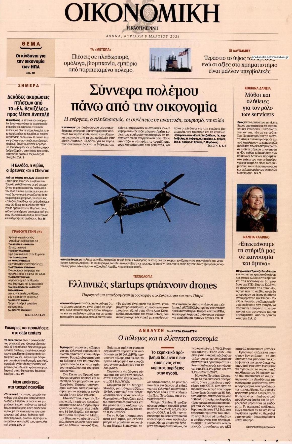 Πρωτοσέλιδο εφημερίδας Η ΚΑΘΗΜΕΡΙΝΗ - ΟΙΚΟΝΟΜΙΚΗ