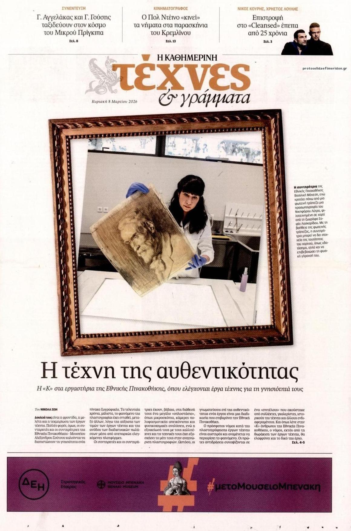Πρωτοσέλιδο εφημερίδας Η ΚΑΘΗΜΕΡΙΝΗ - ΤΕΧΝΕΣ ΚΑΙ ΓΡΑΜΜΑΤΑ