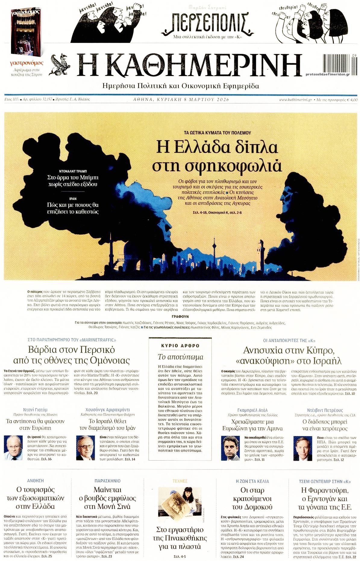 Πρωτοσέλιδο εφημερίδας Καθημερινή