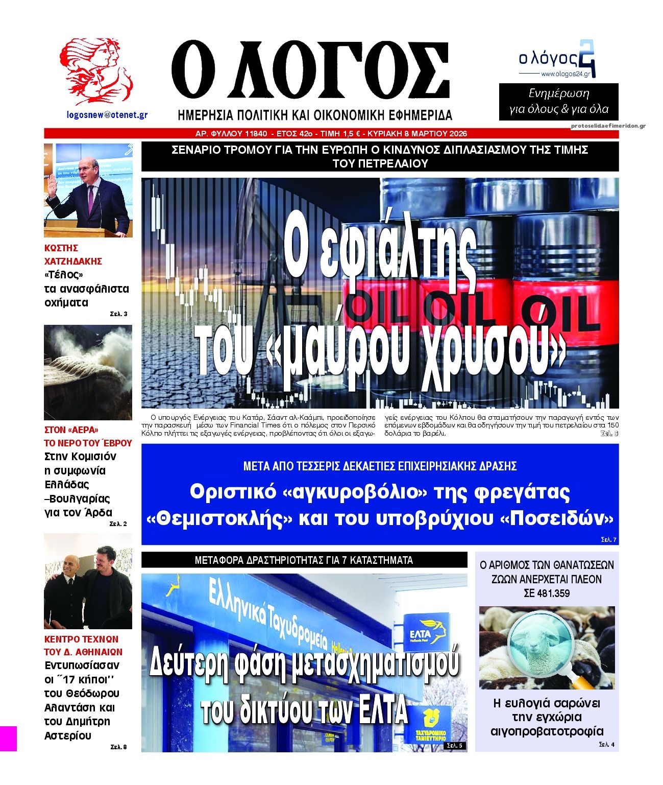 Πρωτοσέλιδο εφημερίδας Λόγος