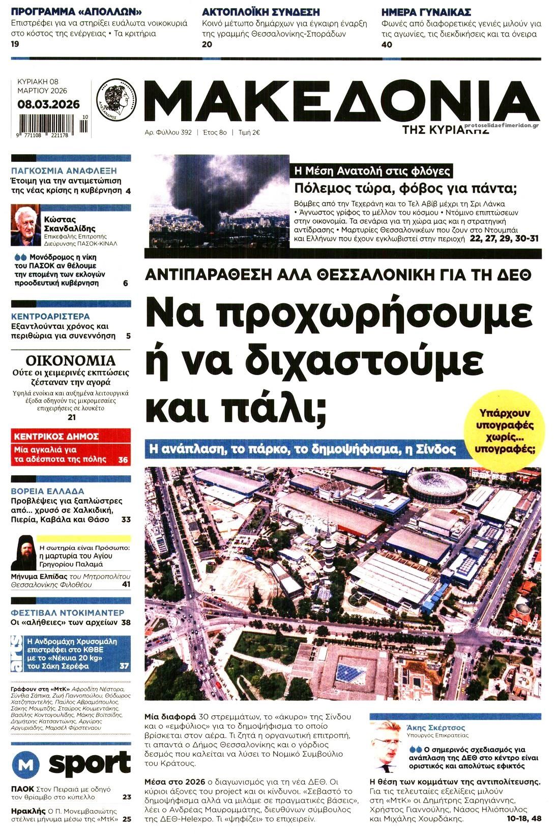 Πρωτοσέλιδο εφημερίδας Μακεδονία