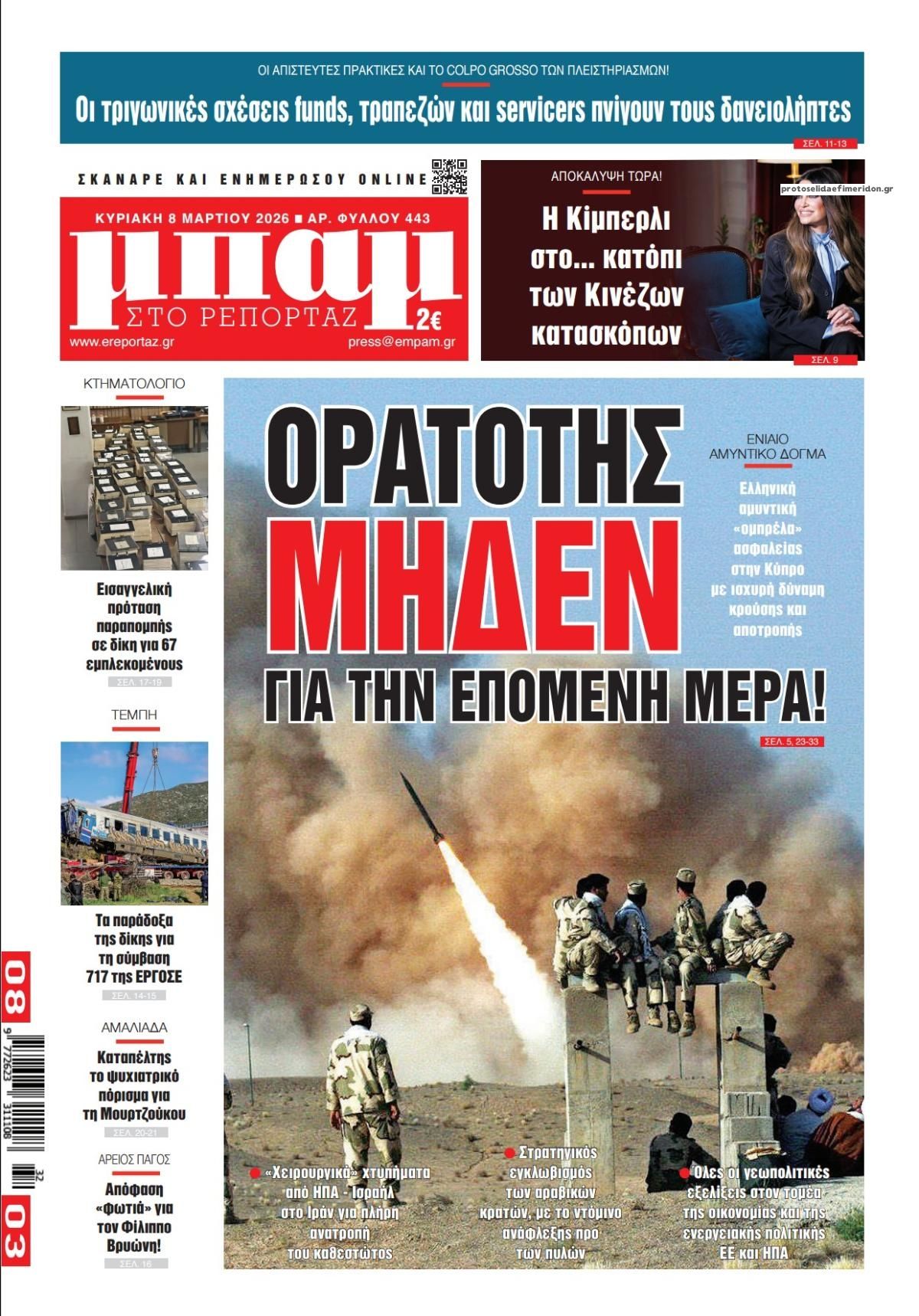 Πρωτοσέλιδο εφημερίδας Μπαμ στο Ρεπορτάζ