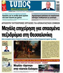 Τύπος Θεσσαλονίκης