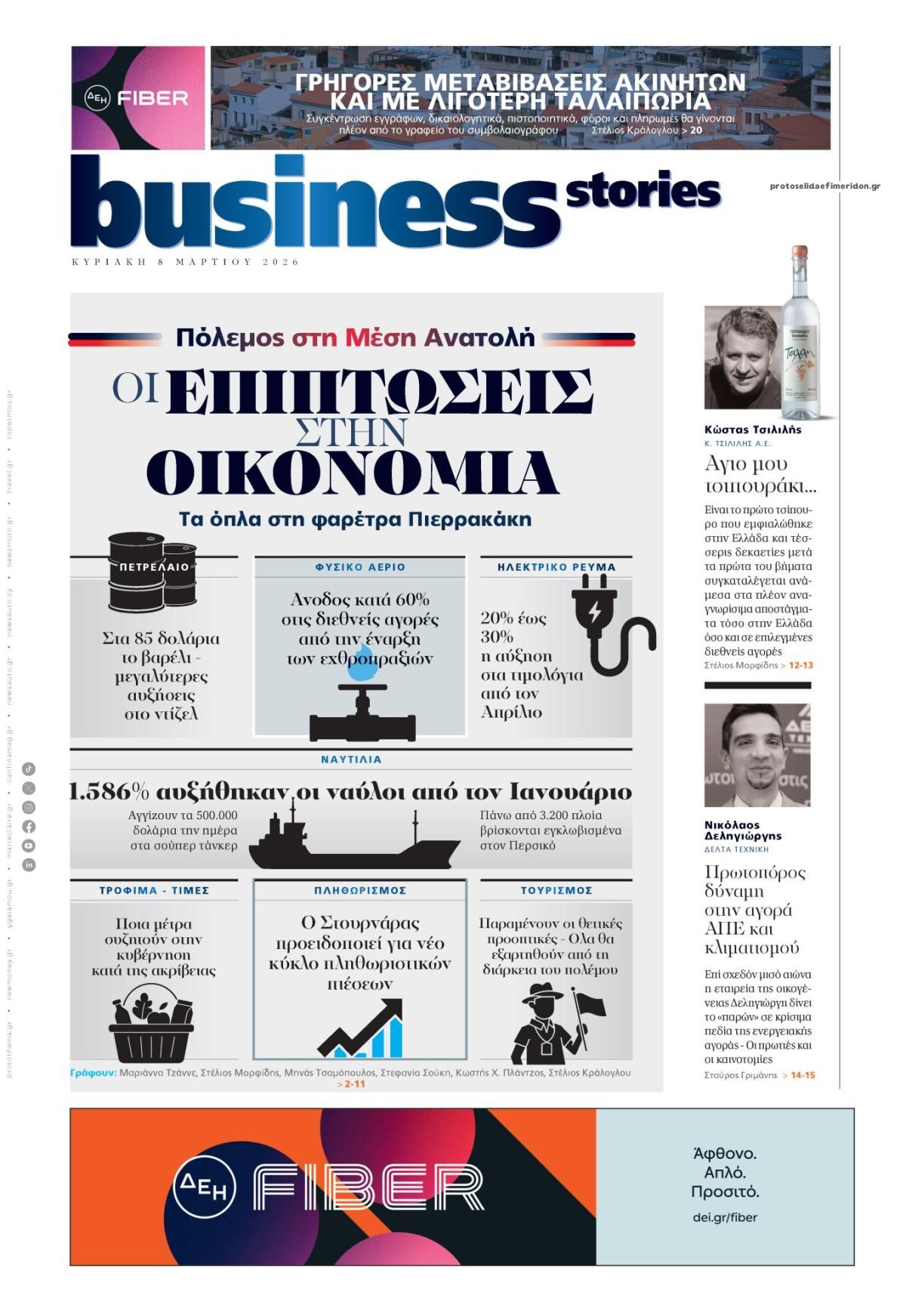 Πρωτοσέλιδο εφημερίδας ΠΡΩΤΟ ΘΕΜΑ - BUSINESS STORIES