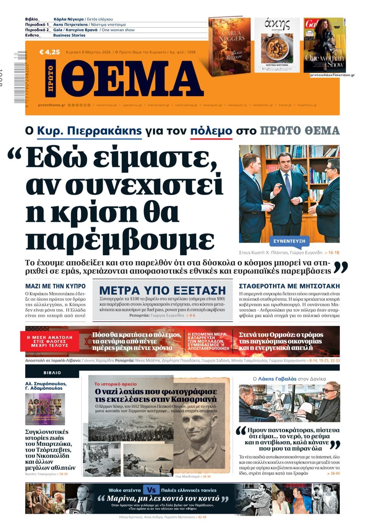 Πρωτοσέλιδο εφημερίδας Πρώτο Θέμα