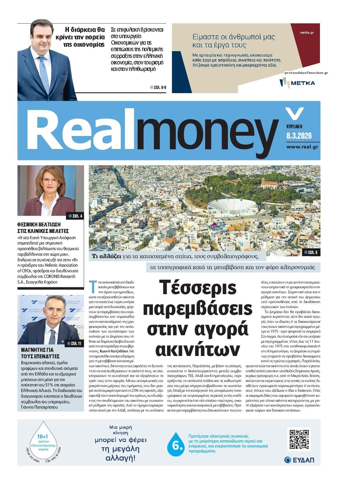 Πρωτοσέλιδο εφημερίδας REAL NEWS - MONEY