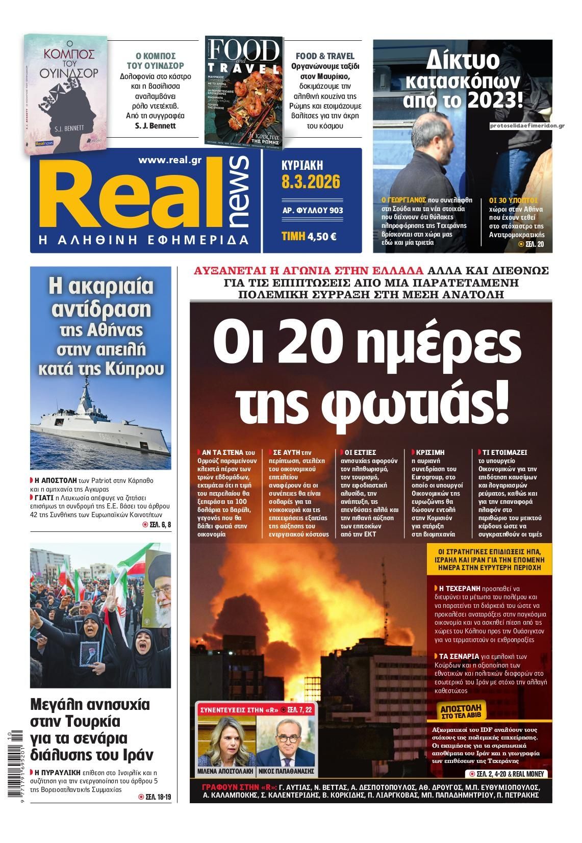 Πρωτοσέλιδο εφημερίδας Real News