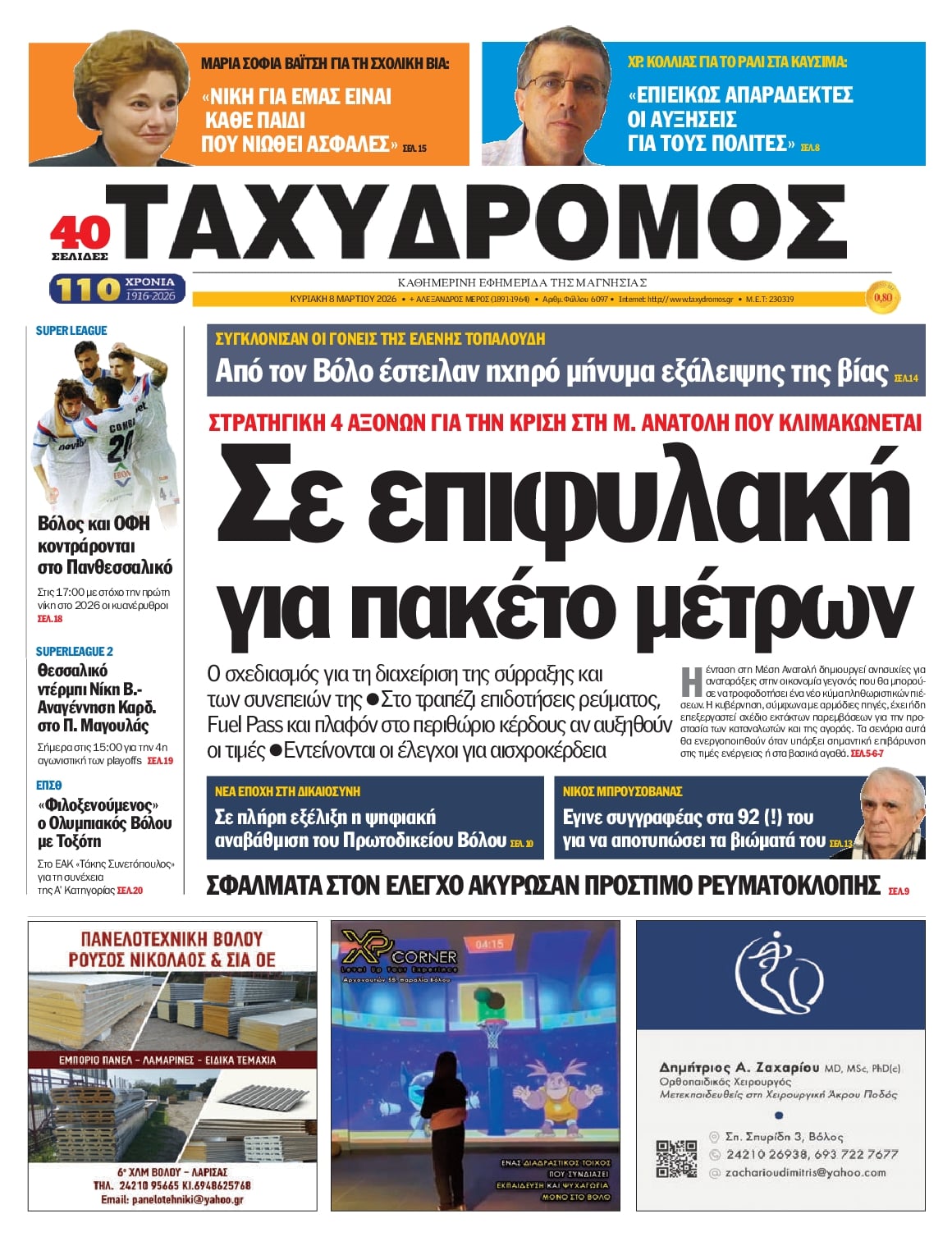 Πρωτοσέλιδο εφημερίδας Ταχυδρόμος