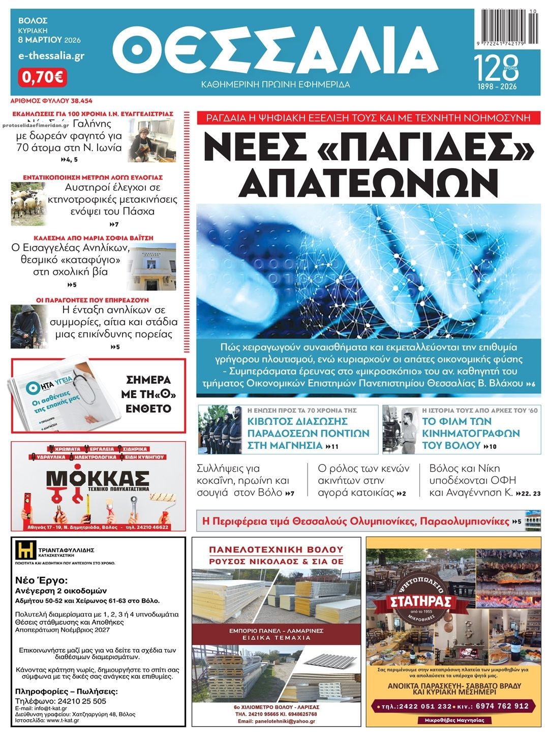 Πρωτοσέλιδο εφημερίδας Θεσσαλία