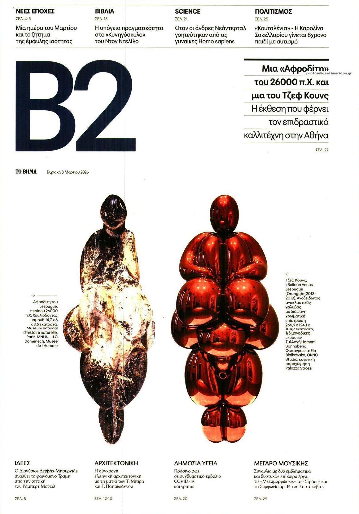 Πρωτοσέλιδο εφημερίδας Το Βήμα Β2