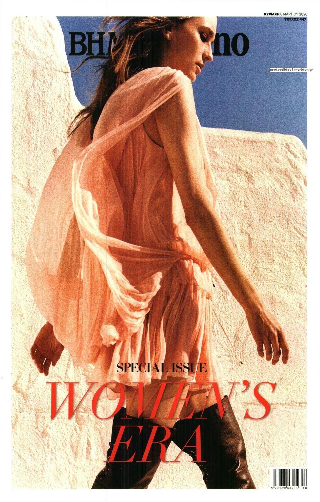 Πρωτοσέλιδο εφημερίδας ΤΟ ΒΗΜΑ ΤΗΣ ΚΥΡΙΑΚΗΣ - BHMAGAZINO