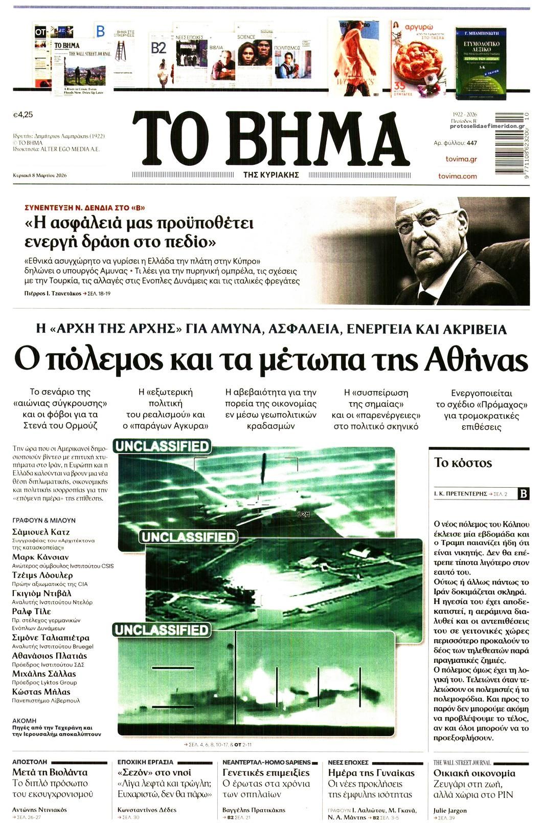 Πρωτοσέλιδο εφημερίδας Το Βήμα της Κυριακής