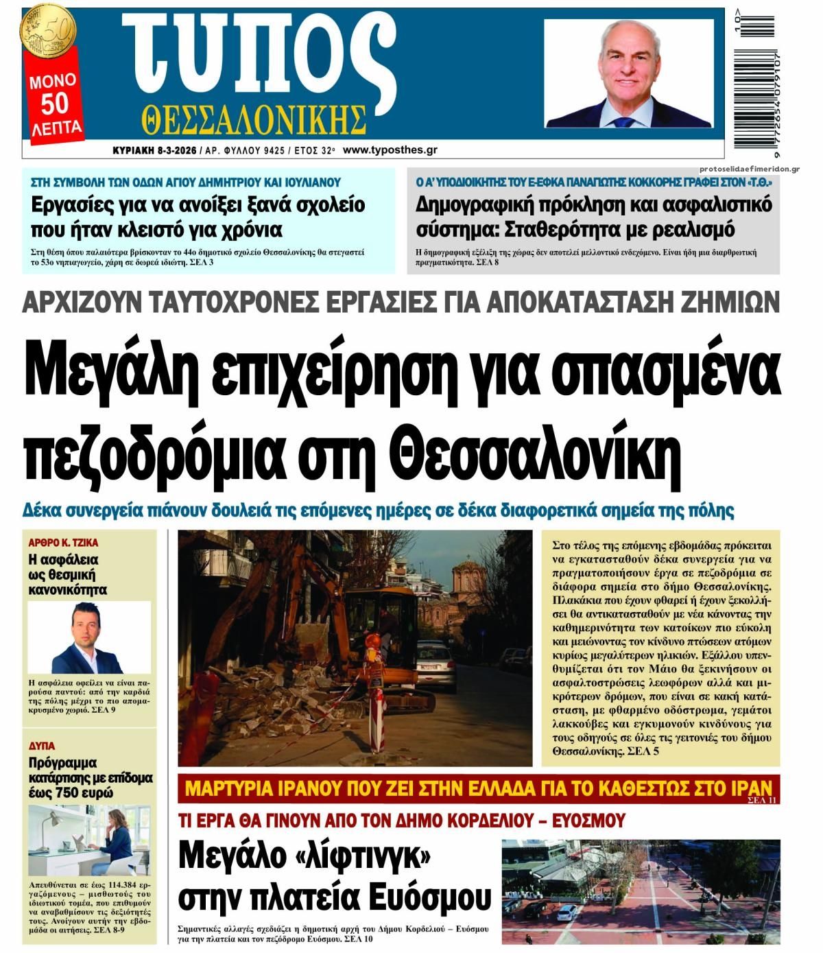 Πρωτοσέλιδο εφημερίδας Τύπος Θεσσαλονίκης