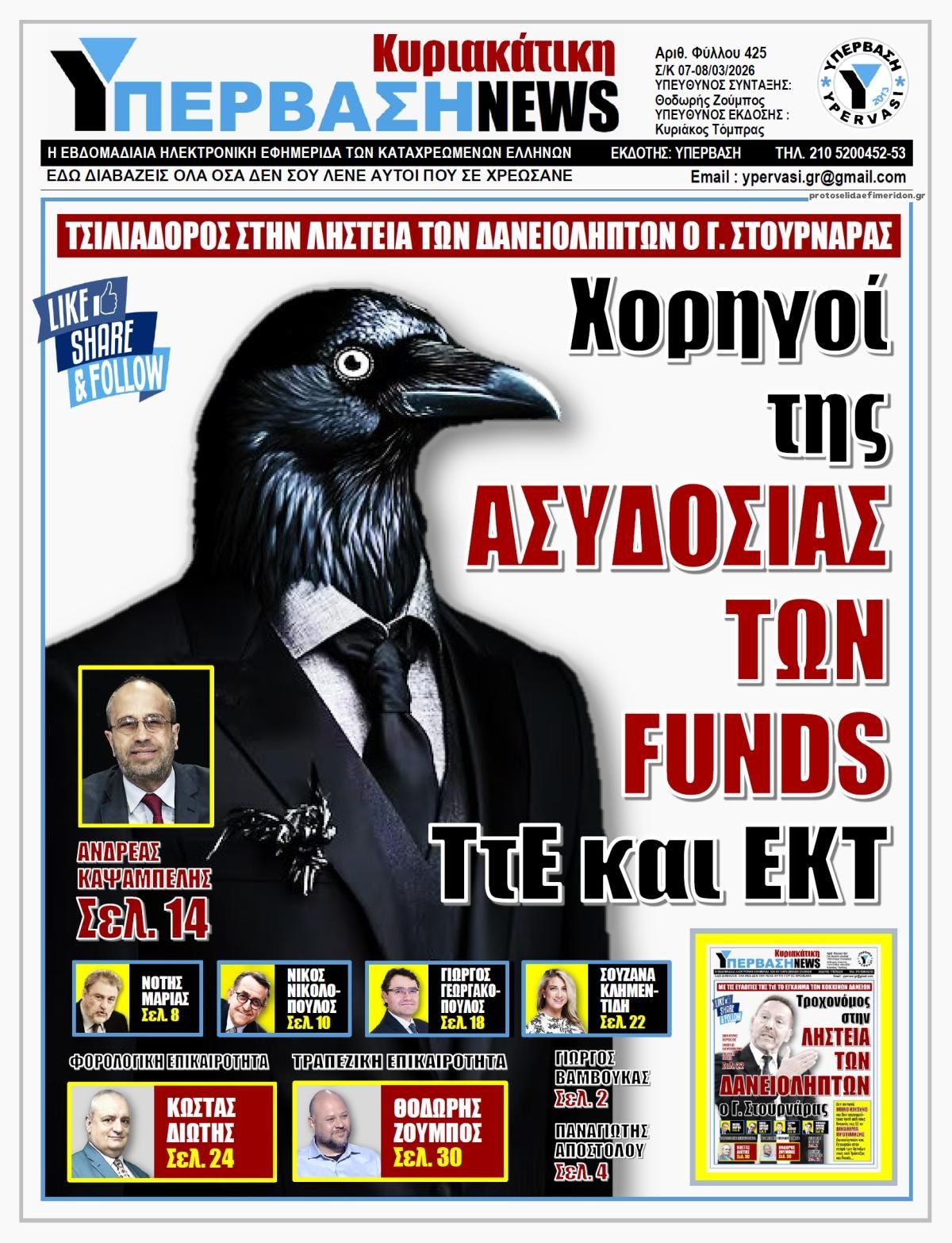 Πρωτοσέλιδο εφημερίδας Υπέρβαση News
