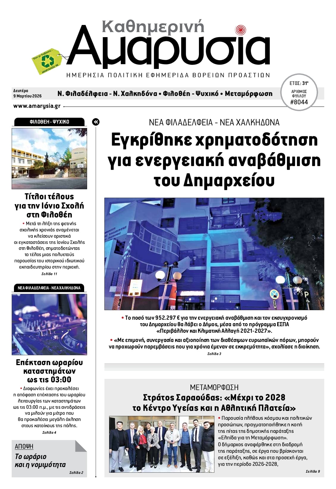 Πρωτοσέλιδο εφημερίδας Αμαρυσία