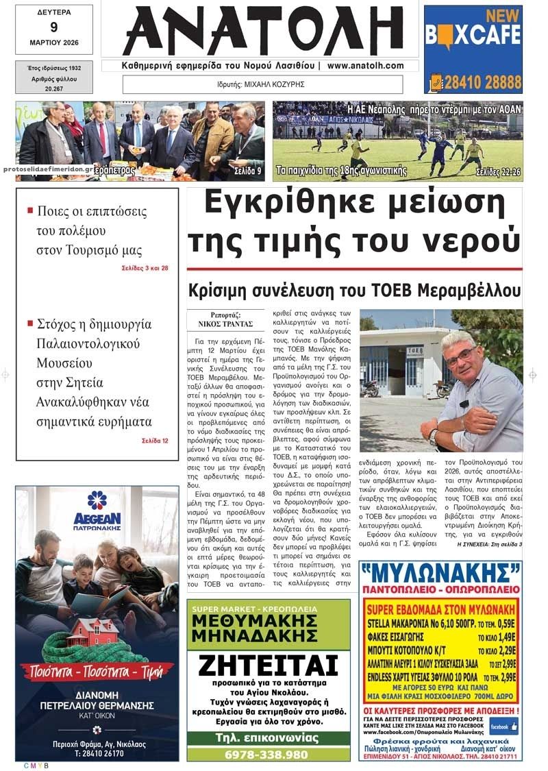 Πρωτοσέλιδο εφημερίδας Ανατολή
