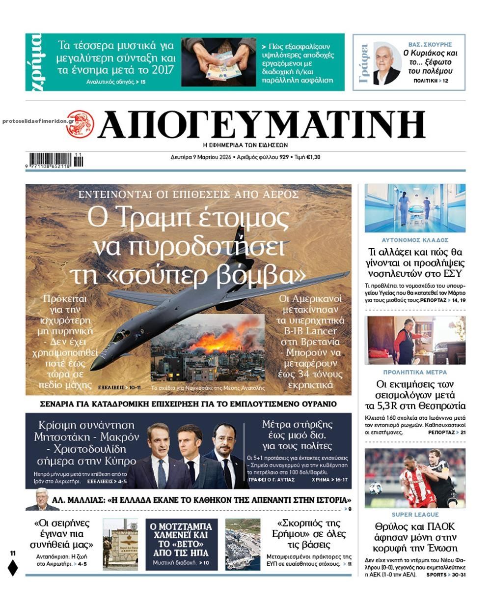 Πρωτοσέλιδο εφημερίδας Απογευματινή