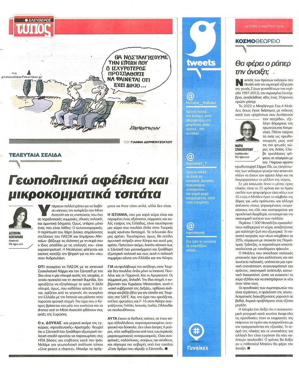 Οπισθόφυλλο εφημερίδας Ελεύθερος Τύπος