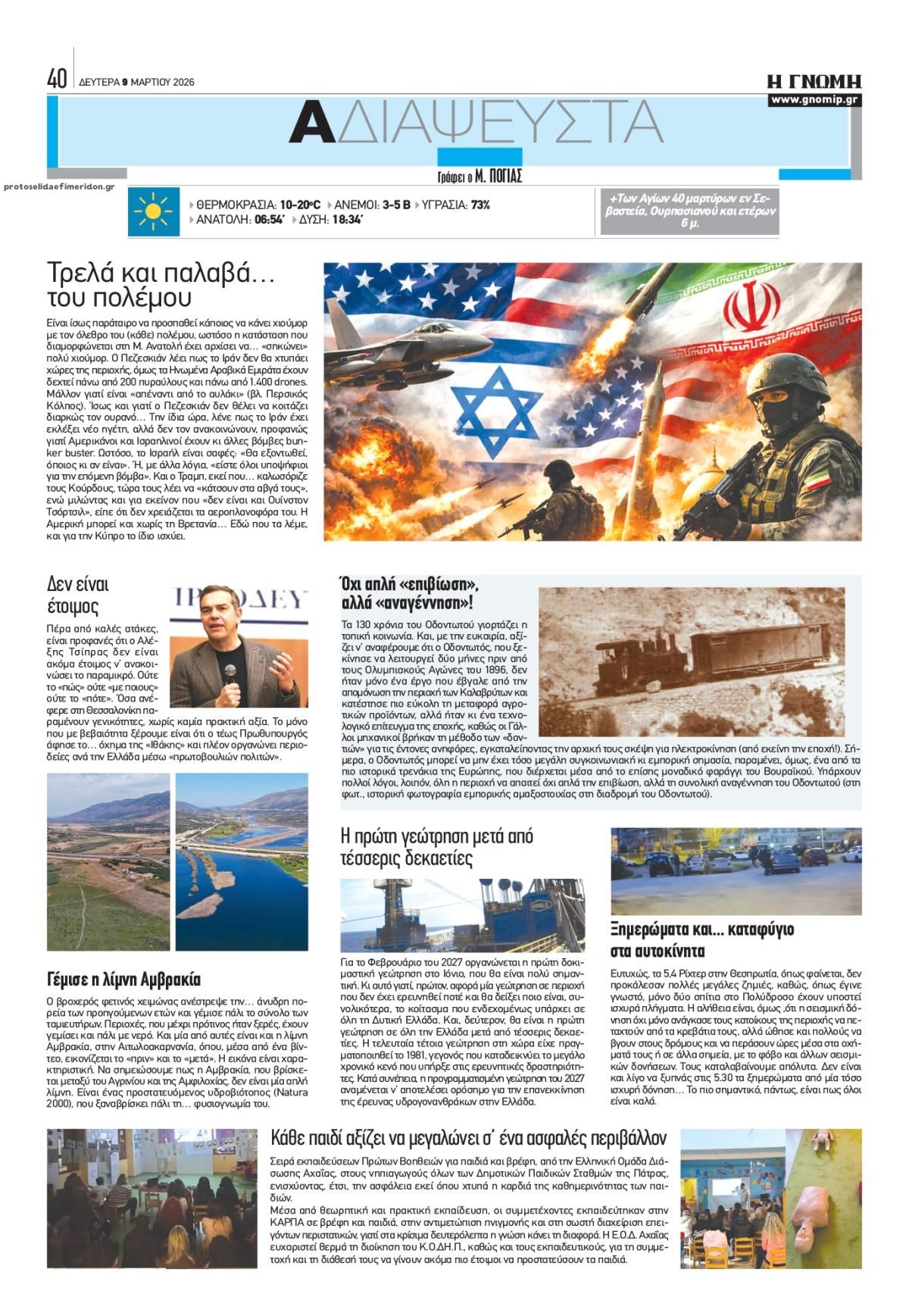 Οπισθόφυλλο εφημερίδας Γνώμη της Πάτρας