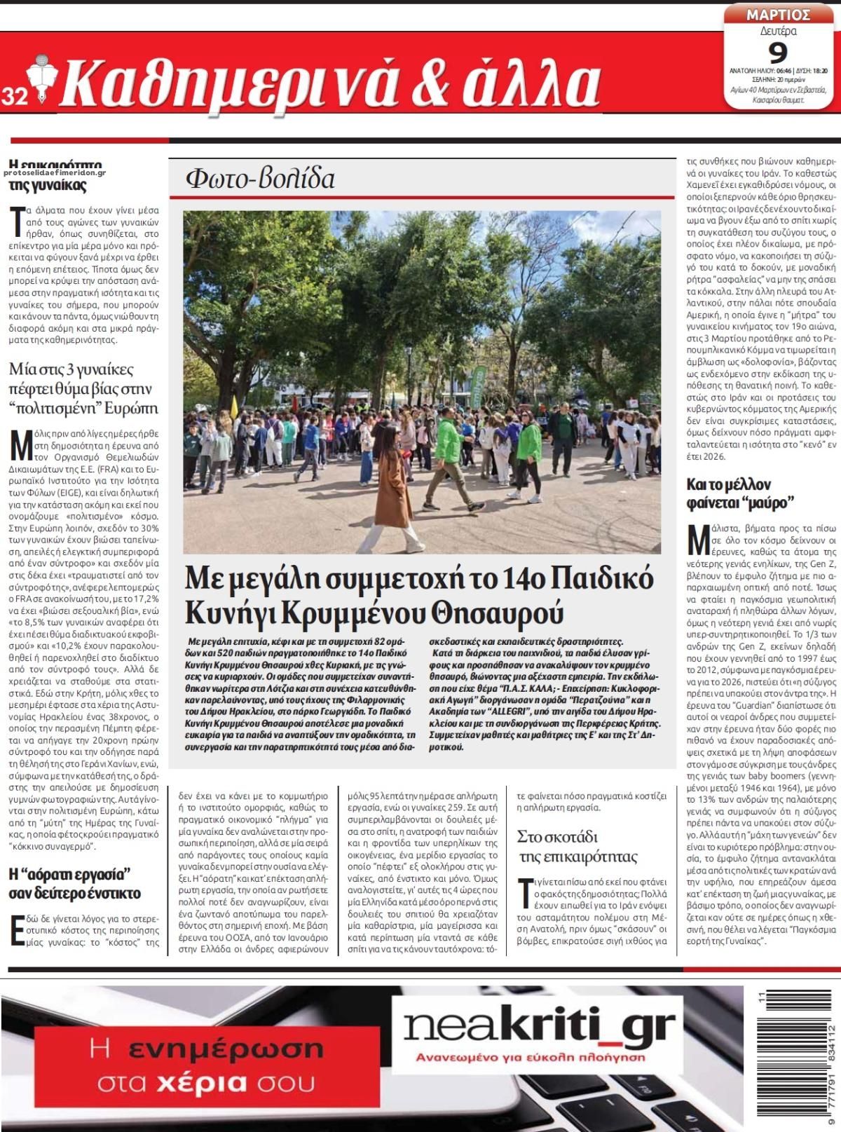 Οπισθόφυλλο εφημερίδας Νέα Κρήτη