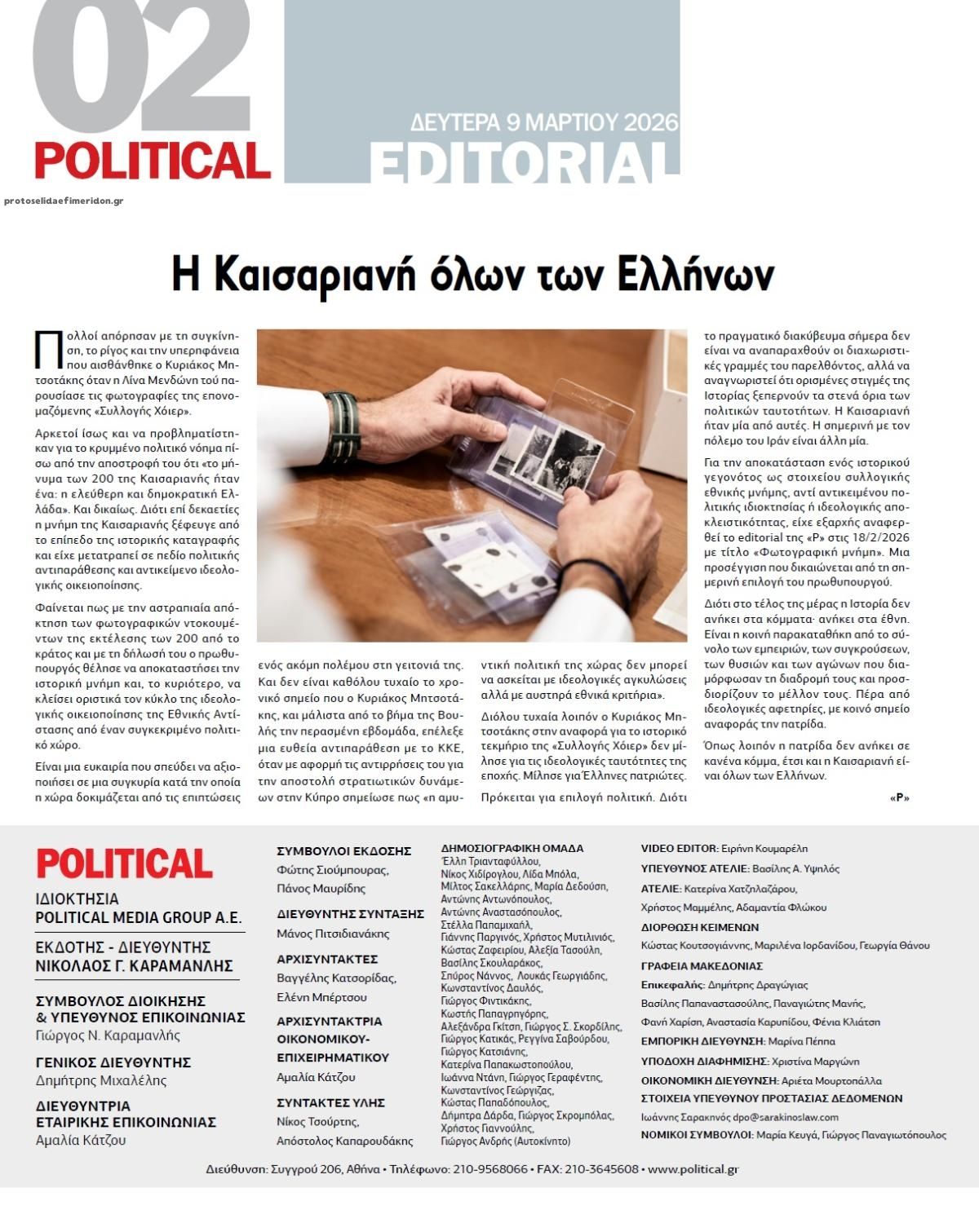 Οπισθόφυλλο εφημερίδας Political