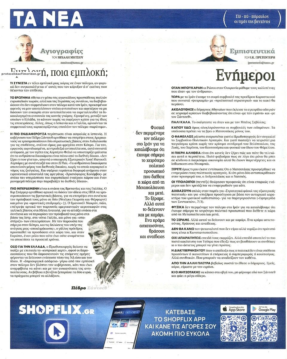 Οπισθόφυλλο εφημερίδας Τα Νέα