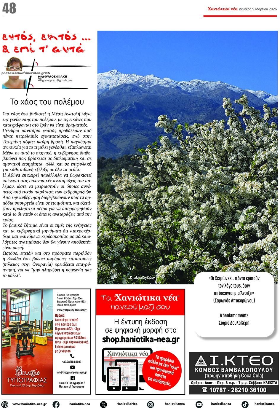 Οπισθόφυλλο εφημερίδας Χανιώτικα Νέα