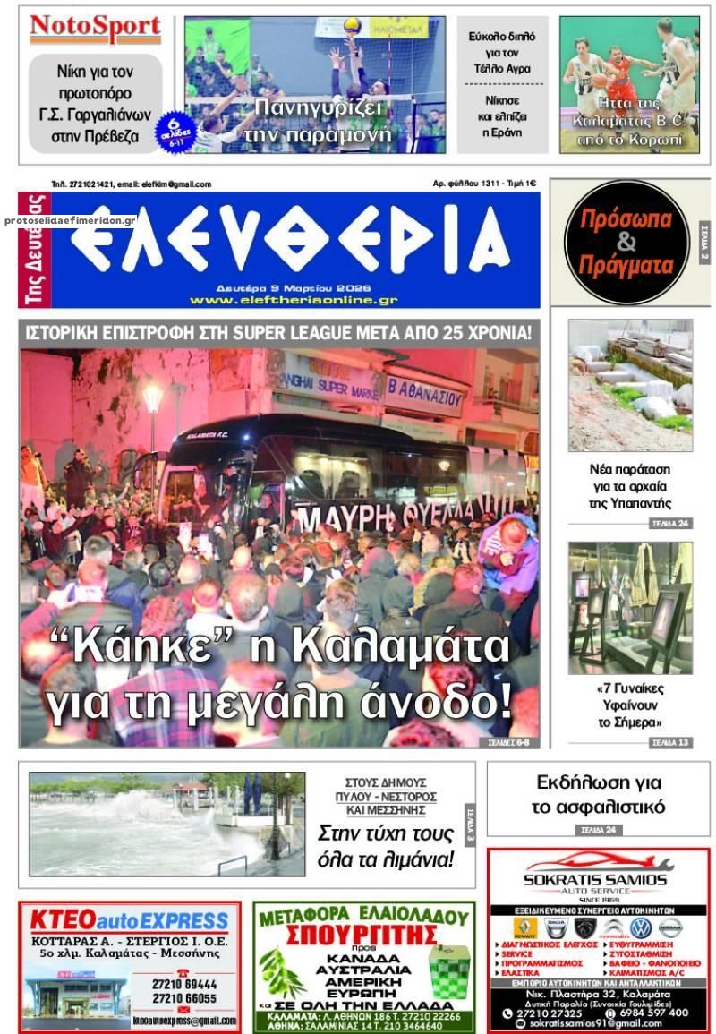 Πρωτοσέλιδο εφημερίδας Ελευθερία Καλαμάτας