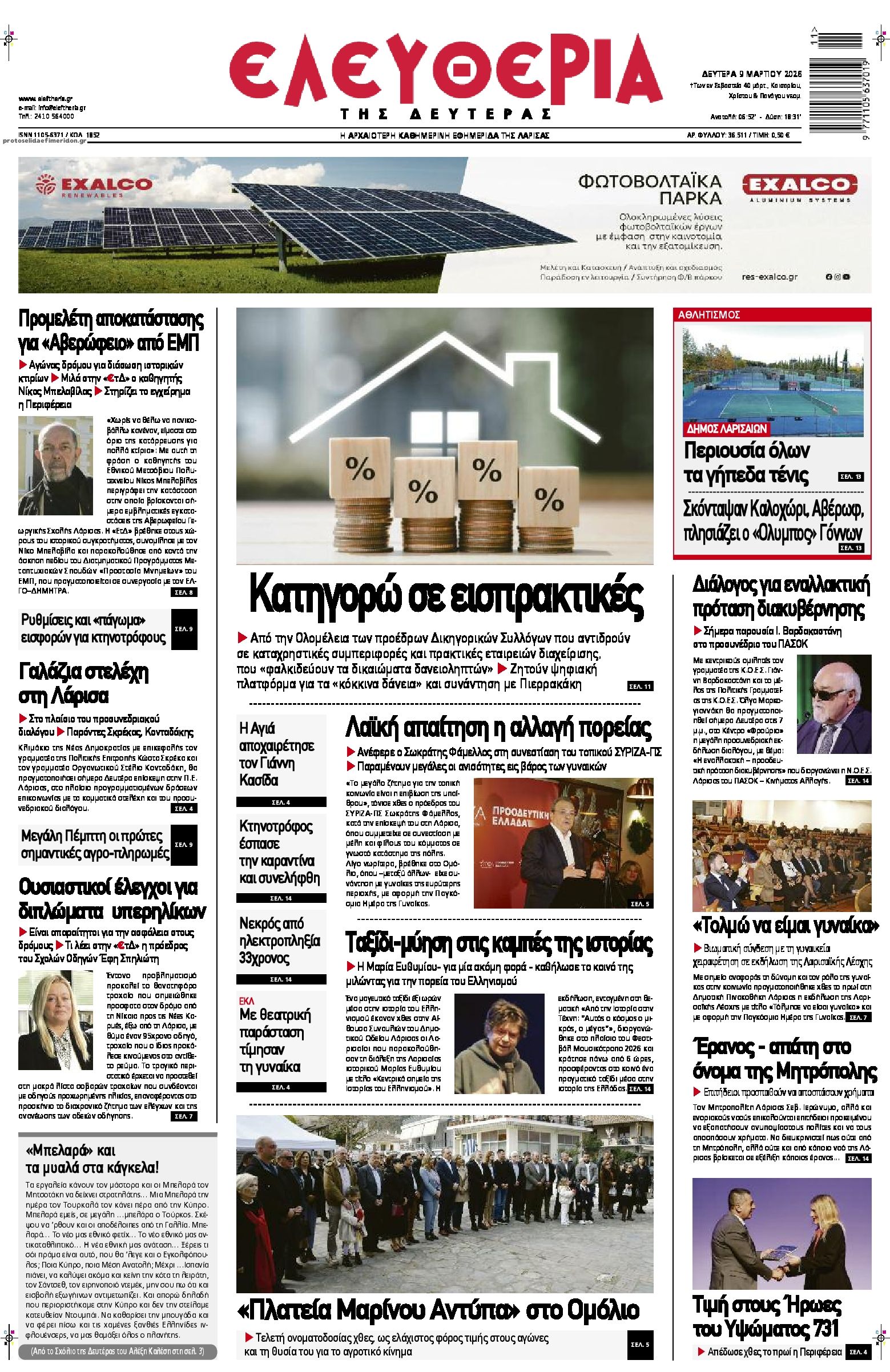 Πρωτοσέλιδο εφημερίδας Ελευθερία Λάρισσας