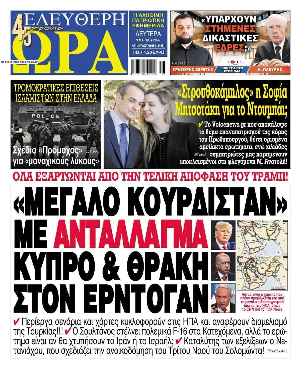 Πρωτοσέλιδο εφημερίδας Ελεύθερη Ώρα