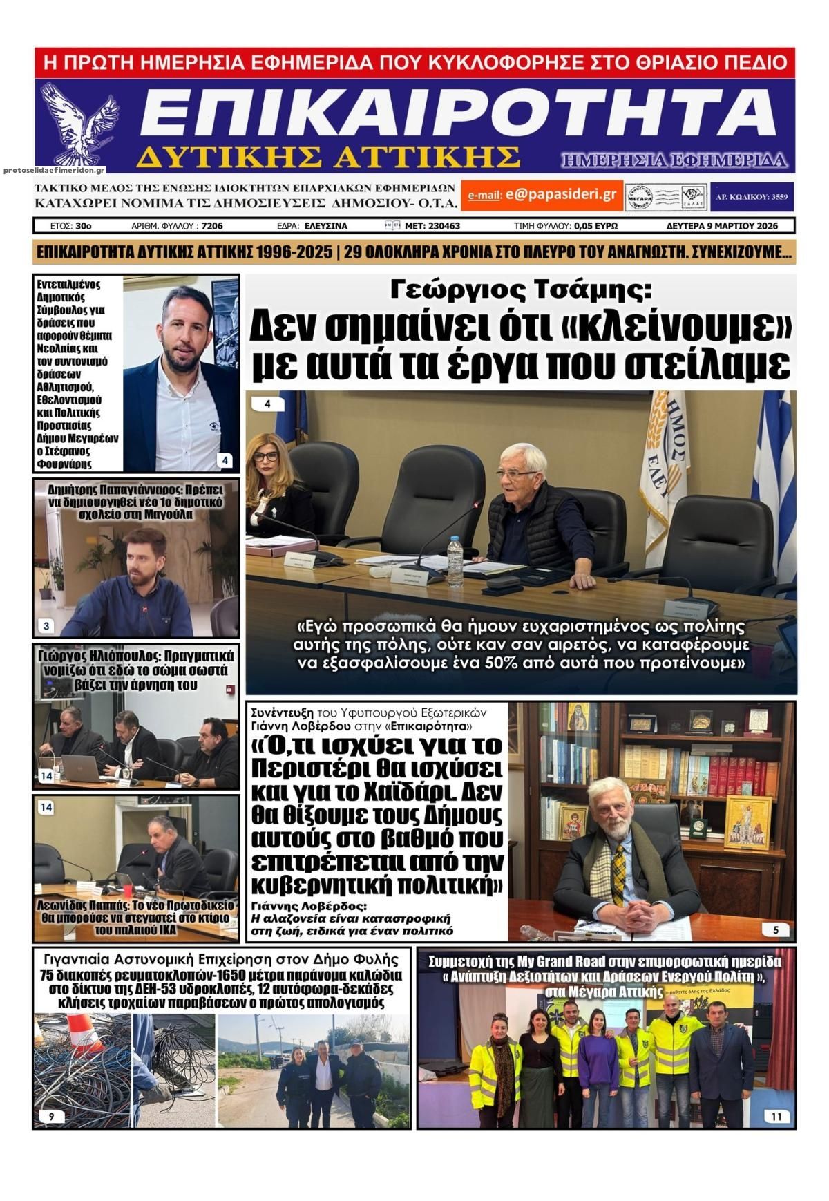 Πρωτοσέλιδο εφημερίδας Επικαιρότητα Δ. Α.